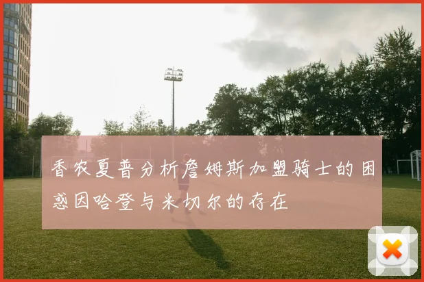 香农夏普分析詹姆斯加盟骑士的困惑因哈登与米切尔的存在