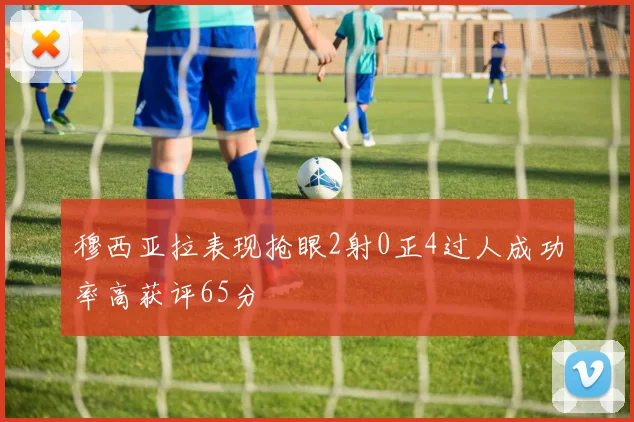穆西亚拉表现抢眼2射0正4过人成功率高获评65分