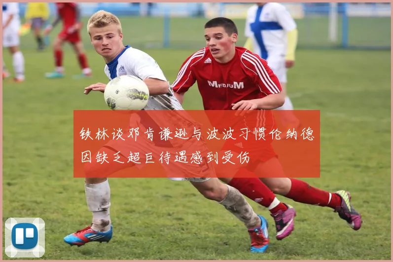 铁林谈邓肯谦逊与波波习惯伦纳德因缺乏超巨待遇感到受伤