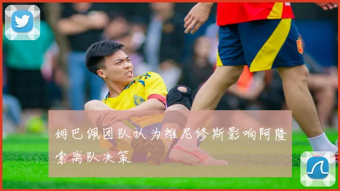 姆巴佩团队认为维尼修斯影响阿隆索离队决策