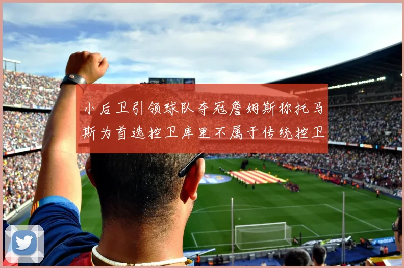 小后卫引领球队夺冠詹姆斯称托马斯为首选控卫库里不属于传统控卫类型