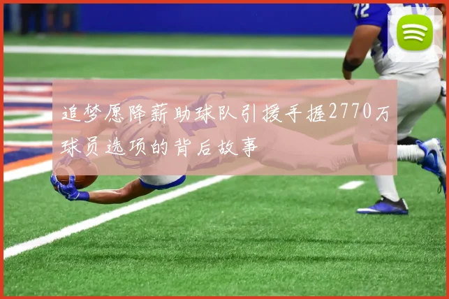 追梦愿降薪助球队引援手握2770万球员选项的背后故事
