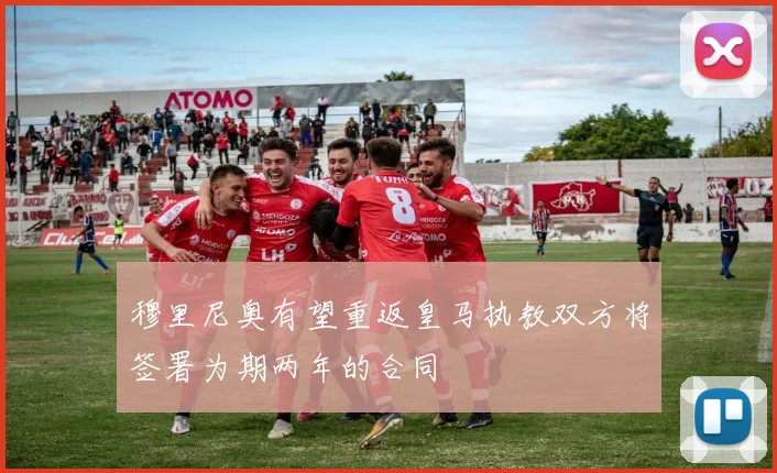 穆里尼奥有望重返皇马执教双方将签署为期两年的合同