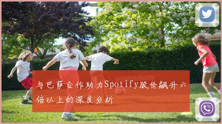 与巴萨合作助力Spotify股价飙升六倍以上的深度分析